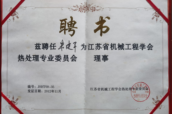 機械工程學(xué)會熱處理專業(yè)委員會理事